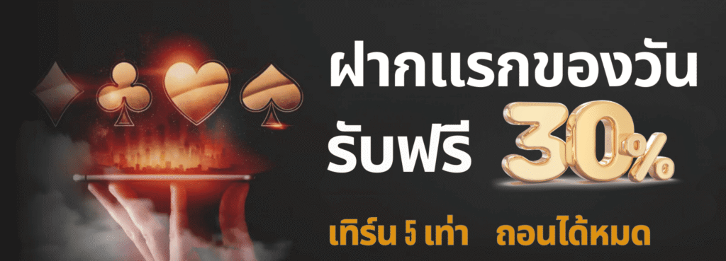 ฝากแรกของวันรับ30.png