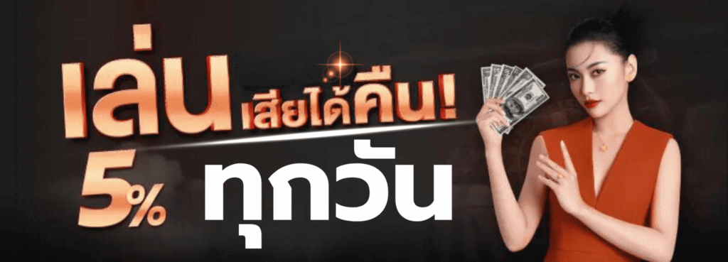 โปรคืนยอดเสียทุกวัน5.png