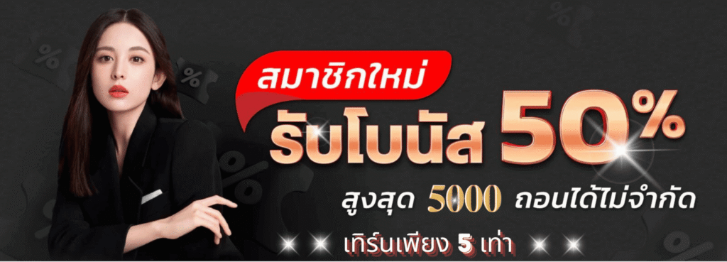 โปรสมาชิกใหม่รับโบนัสฟรี50.png