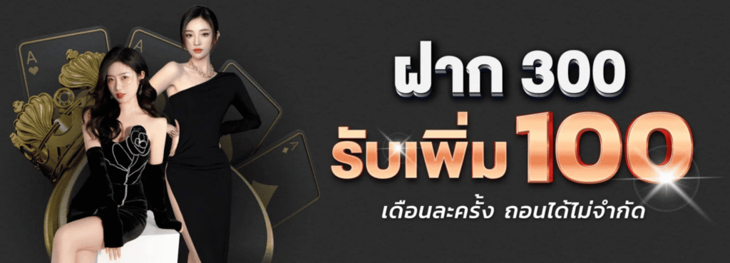 โปรโมชั่นฝาก300รับ100.png